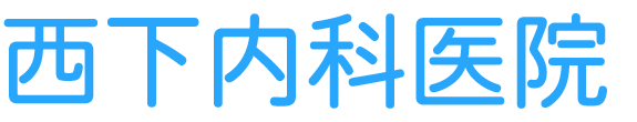 西下内科医院 内科・糖尿病内科・放射線科