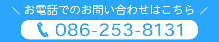 お電話でのお問い合わせはこちら