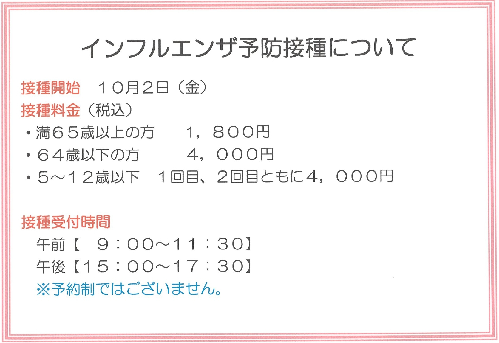 インフルエンザ予防接種について